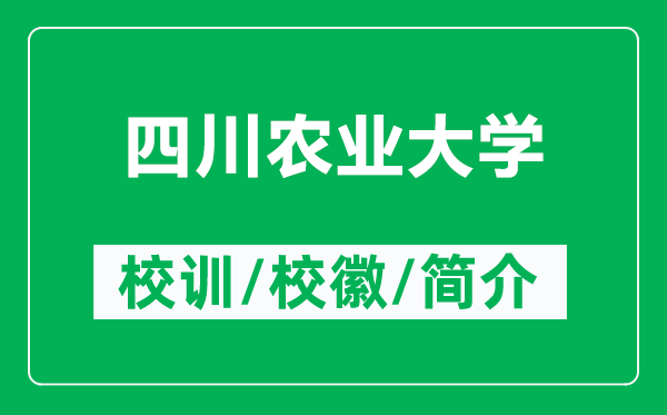 四川農業(yè)大學的校訓和?；帐鞘裁矗ǜ剿拇ㄞr業(yè)大學簡介）