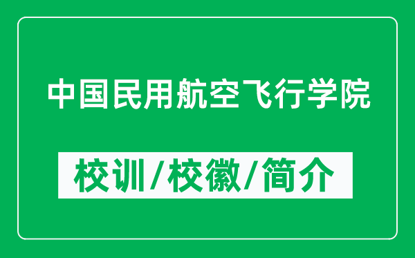 中國民用航空飛行學院的校訓和?；帐鞘裁矗ǜ街袊裼煤娇诊w行學院簡介）