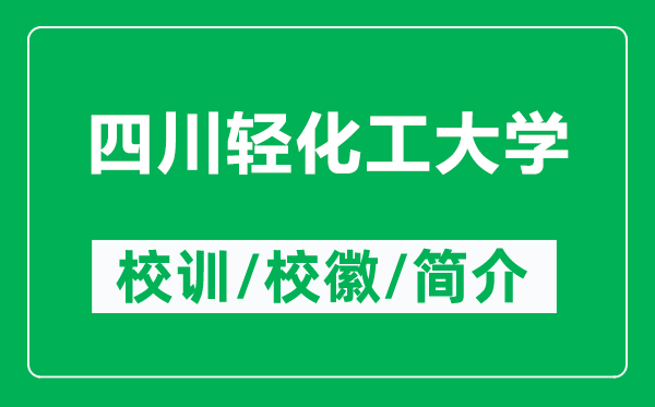 四川輕化工大學的校訓和?;帐鞘裁矗ǜ剿拇ㄝp化工大學簡介)