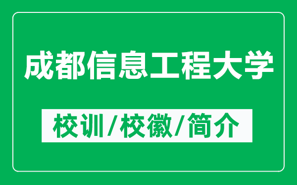 成都信息工程大學的校訓和?；帐鞘裁矗ǜ匠啥夹畔⒐こ檀髮W簡介）