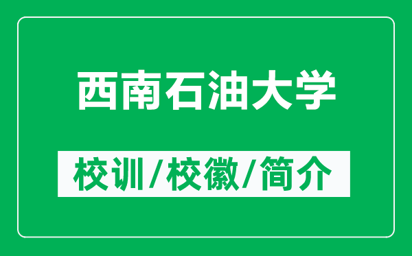 西南石油大學的校訓和?；帐鞘裁矗ǜ轿髂鲜痛髮W簡介）