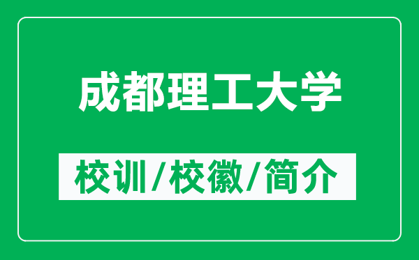 成都理工大學(xué)的校訓(xùn)和?；帐鞘裁矗ǜ匠啥祭砉ご髮W(xué)簡介）