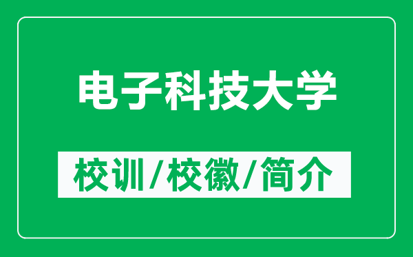 電子科技大學(xué)的校訓(xùn)和?；帐鞘裁矗ǜ诫娮涌萍即髮W(xué)簡介）