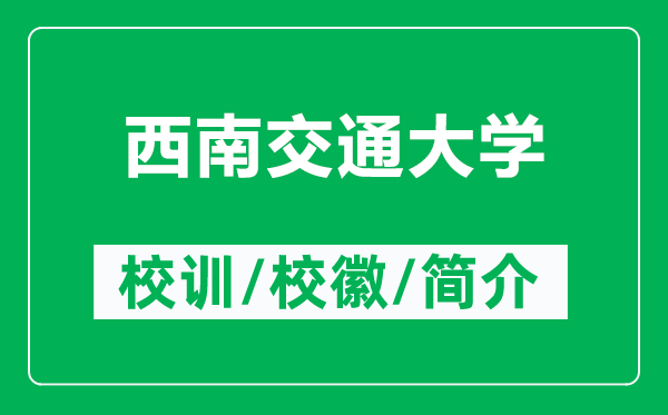 西南交通大學(xué)的校訓(xùn)和?；帐鞘裁矗ǜ轿髂辖煌ù髮W(xué)簡介）