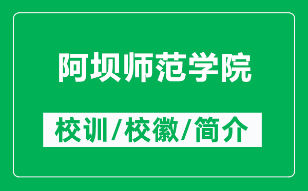 阿壩師范學(xué)院的校訓(xùn)和?；帐鞘裁矗ǜ桨螏煼秾W(xué)院簡(jiǎn)介）