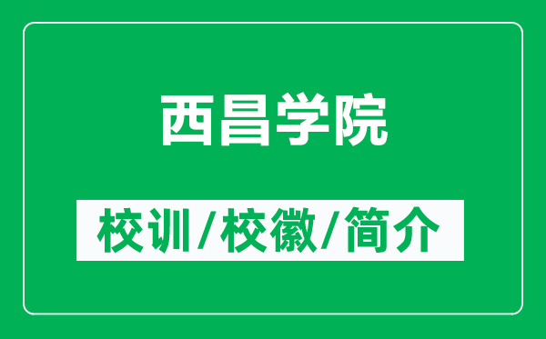 西昌學(xué)院的校訓(xùn)和校徽是什么(附西昌學(xué)院簡(jiǎn)介)