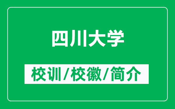 四川大學(xué)的校訓(xùn)和?；帐鞘裁矗ǜ剿拇ù髮W(xué)簡介）