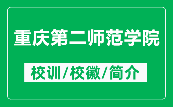 重慶第二師范學(xué)院的校訓(xùn)和?；帐鞘裁矗ǜ街貞c第二師范學(xué)院簡介）