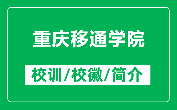 重慶移通學(xué)院的校訓(xùn)和?；帐鞘裁矗ǜ街貞c移通學(xué)院簡介）