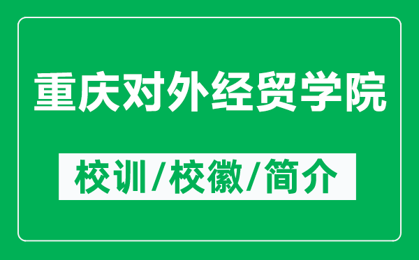重慶對外經(jīng)貿(mào)學院的校訓和?；帐鞘裁矗ǜ街貞c對外經(jīng)貿(mào)學院簡介）