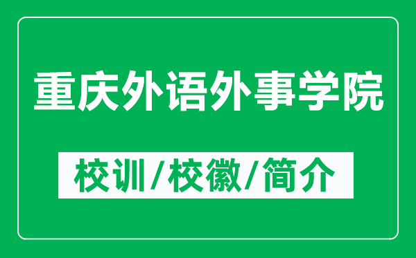 重慶外語(yǔ)外事學(xué)院的校訓(xùn)和?；帐鞘裁矗ǜ街貞c外語(yǔ)外事學(xué)院簡(jiǎn)介）