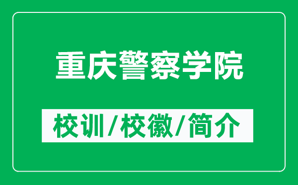 重慶警察學(xué)院的校訓(xùn)和校徽是什么（附重慶警察學(xué)院簡(jiǎn)介）