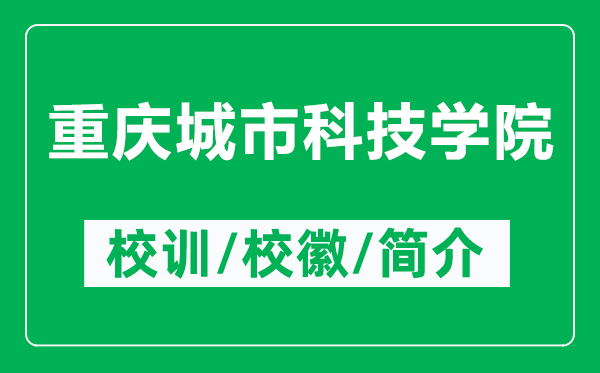 重慶城市科技學院的校訓和?；帐鞘裁矗ǜ街貞c城市科技學院簡介）