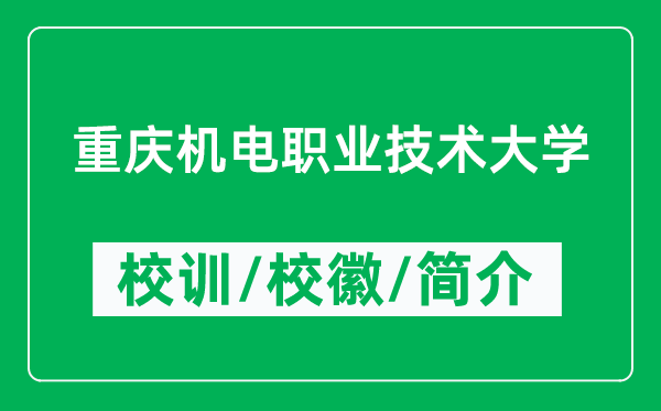 重慶機(jī)電職業(yè)技術(shù)大學(xué)的校訓(xùn)和?;帐鞘裁矗ǜ街貞c機(jī)電職業(yè)技術(shù)大學(xué)簡介)