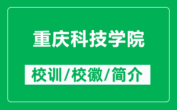 重慶科技學院的校訓和?;帐鞘裁矗ǜ街貞c科技學院簡介)