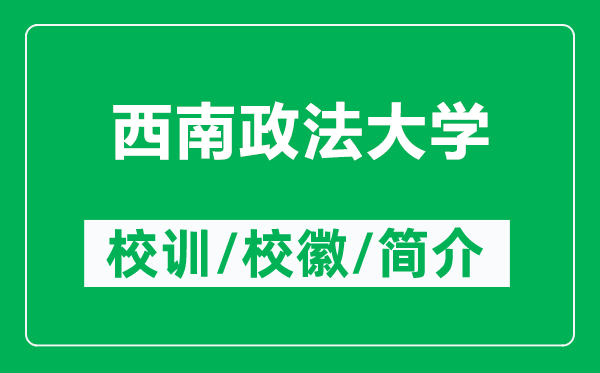 西南政法大學(xué)的校訓(xùn)和校徽是什么(附西南政法大學(xué)簡(jiǎn)介)