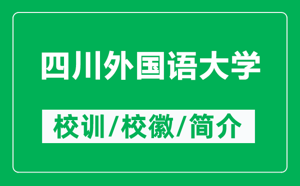 四川外國語大學(xué)的校訓(xùn)和?;帐鞘裁矗ǜ剿拇ㄍ鈬Z大學(xué)簡介)