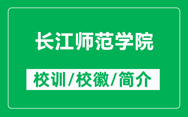 長江師范學(xué)院的校訓(xùn)和?；帐鞘裁矗ǜ介L江師范學(xué)院簡介）