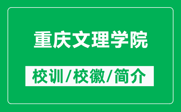 重慶文理學(xué)院的校訓(xùn)和校徽是什么（附重慶文理學(xué)院簡介）