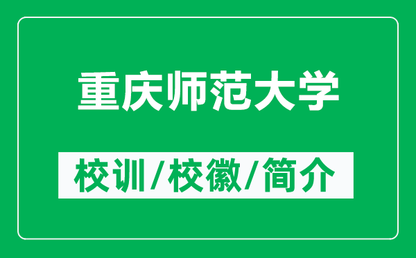 重慶師范大學(xué)的校訓(xùn)和校徽是什么（附重慶師范大學(xué)簡(jiǎn)介）