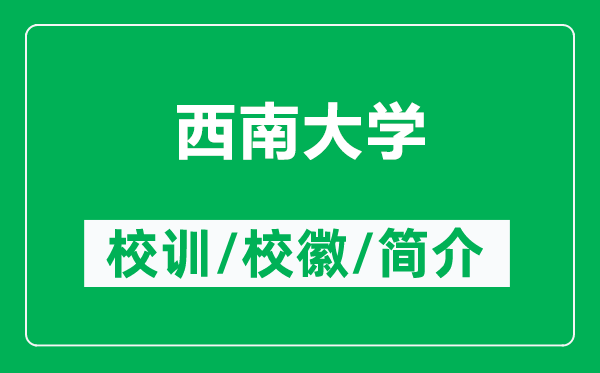 西南大學(xué)的校訓(xùn)和?；帐鞘裁矗ǜ轿髂洗髮W(xué)簡(jiǎn)介）
