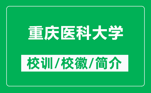 重慶醫(yī)科大學(xué)的校訓(xùn)和校徽是什么（附重慶醫(yī)科大學(xué)簡(jiǎn)介）