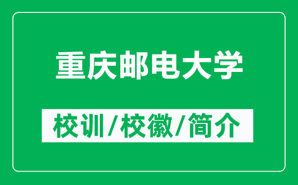 重慶郵電大學(xué)的校訓(xùn)和?；帐鞘裁矗ǜ街貞c郵電大學(xué)簡(jiǎn)介）