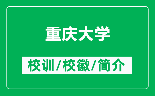 重慶大學(xué)的校訓(xùn)和?；帐鞘裁矗ǜ街貞c大學(xué)簡介）