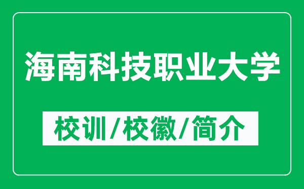 海南科技職業(yè)大學的校訓和校徽是什么(附海南科技職業(yè)大學簡介)
