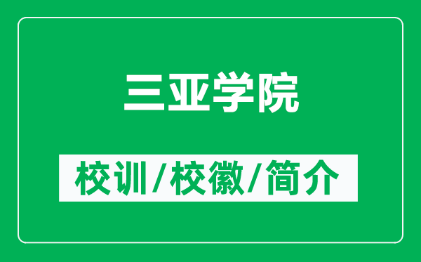 三亞學(xué)院的校訓(xùn)和?；帐鞘裁矗ǜ饺齺唽W(xué)院簡(jiǎn)介）