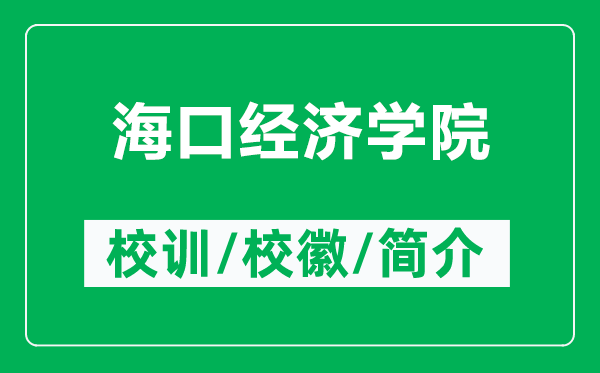 海口經(jīng)濟學院的校訓和?;帐鞘裁矗ǜ胶?诮?jīng)濟學院簡介)