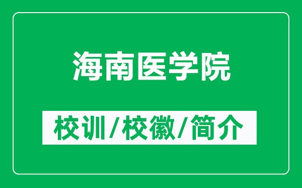 海南醫(yī)學(xué)院的校訓(xùn)和校徽是什么（附海南醫(yī)學(xué)院簡介）