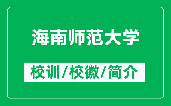 海南師范大學的校訓和?；帐鞘裁矗ǜ胶Ｄ蠋煼洞髮W簡介）
