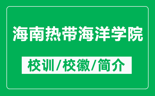 海南熱帶海洋學(xué)院的校訓(xùn)和?；帐鞘裁矗ǜ胶Ｄ蠠釒ШＱ髮W(xué)院簡(jiǎn)介）