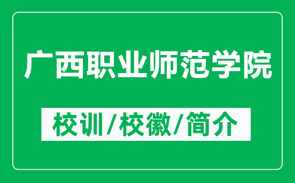 廣西職業(yè)師范學(xué)院的校訓(xùn)和校徽是什么(附廣西職業(yè)師范學(xué)院簡介)