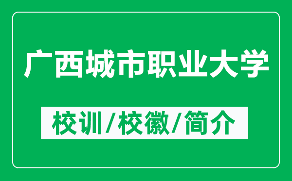 廣西城市職業(yè)大學(xué)的校訓(xùn)和?；帐鞘裁矗ǜ綇V西城市職業(yè)大學(xué)簡介）