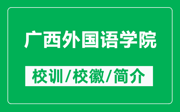 廣西外國語學院的校訓和校徽是什么（附廣西外國語學院簡介）