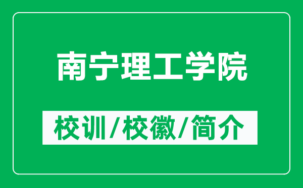 南寧理工學(xué)院的校訓(xùn)和?；帐鞘裁矗ǜ侥蠈幚砉W(xué)院簡介）