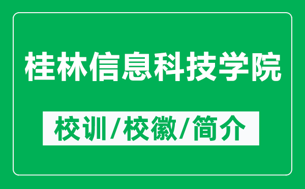 桂林信息科技學(xué)院的校訓(xùn)和?；帐鞘裁矗ǜ焦鹆中畔⒖萍紝W(xué)院簡(jiǎn)介）