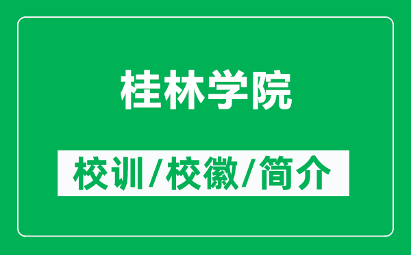 桂林學(xué)院的校訓(xùn)和?；帐鞘裁矗ǜ焦鹆謱W(xué)院簡介）