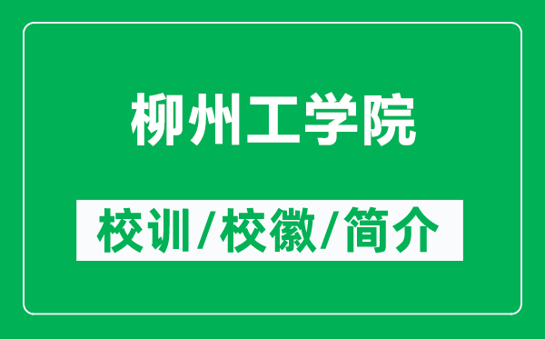 柳州工學(xué)院的校訓(xùn)和?；帐鞘裁矗ǜ搅莨W(xué)院簡(jiǎn)介）