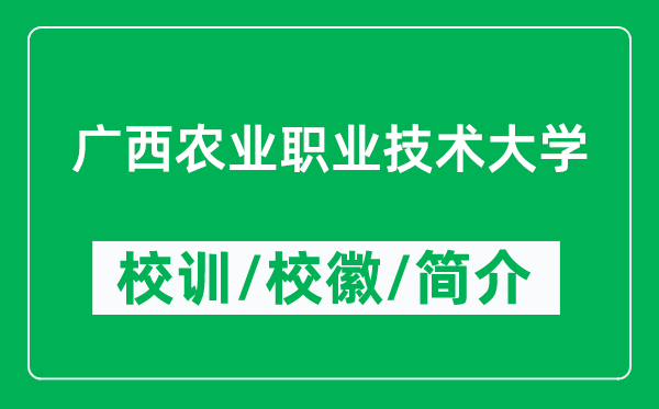 廣西農(nóng)業(yè)職業(yè)技術(shù)大學(xué)的校訓(xùn)和?；帐鞘裁矗ǜ綇V西農(nóng)業(yè)職業(yè)技術(shù)大學(xué)簡介）