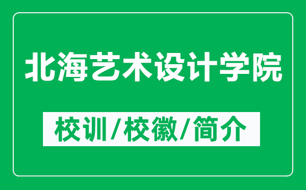 北海藝術(shù)設(shè)計學(xué)院的校訓(xùn)和?；帐鞘裁矗ǜ奖焙Ｋ囆g(shù)設(shè)計學(xué)院簡介）