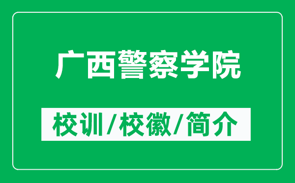 廣西警察學(xué)院的校訓(xùn)和?；帐鞘裁矗ǜ綇V西警察學(xué)院簡(jiǎn)介）