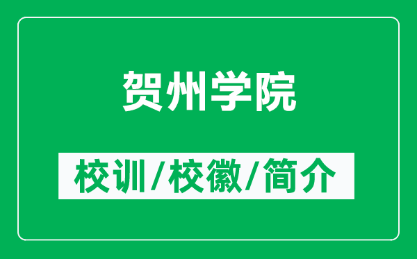 賀州學院的校訓和?；帐鞘裁矗ǜ劫R州學院簡介）