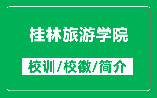 桂林旅游學(xué)院的校訓(xùn)和校徽是什么(附桂林旅游學(xué)院簡(jiǎn)介)