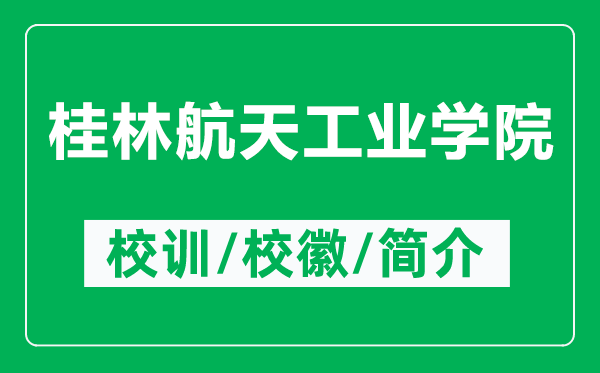 桂林航天工業(yè)學院的校訓和?；帐鞘裁矗ǜ焦鹆趾教旃I(yè)學院簡介）