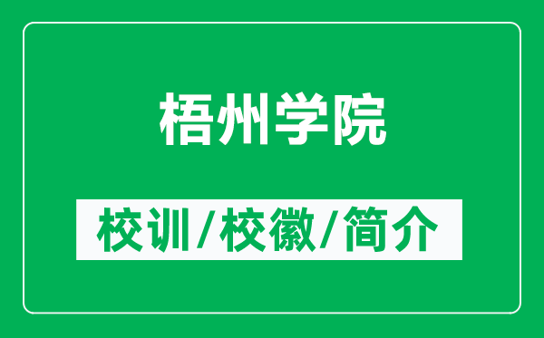 梧州學院的校訓和?；帐鞘裁矗ǜ轿嘀輰W院簡介）