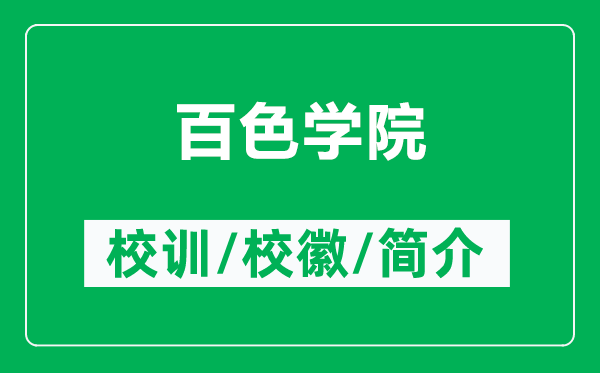 百色學(xué)院的校訓(xùn)和?；帐鞘裁矗ǜ桨偕珜W(xué)院簡介）