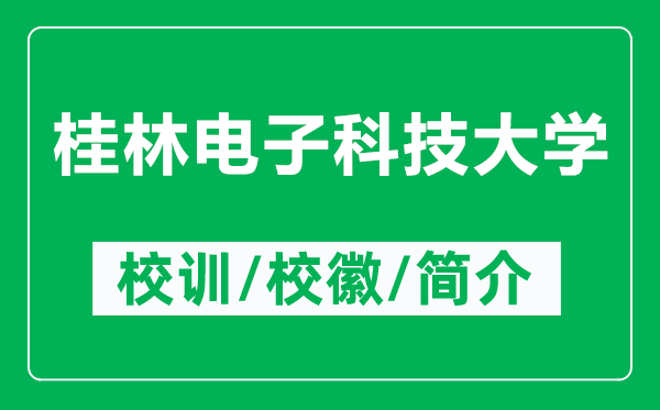 桂林電子科技大學(xué)的校訓(xùn)和?；帐鞘裁矗ǜ焦鹆蛛娮涌萍即髮W(xué)簡介）